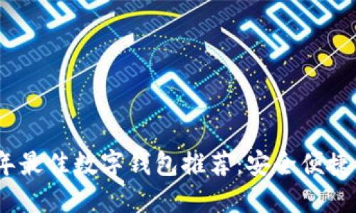 2023年最佳数字钱包推荐：安全便捷的选择