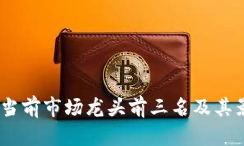 数字货币：当前市场龙头前三名及其影响力分析