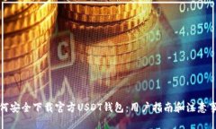 如何安全下载官方USDT钱包