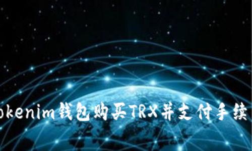 如何通过Tokenim钱包购买TRX并支付手续费的全攻略