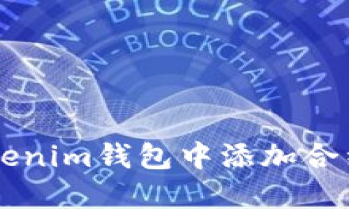 如何在Tokenim钱包中添加合约领取代币
