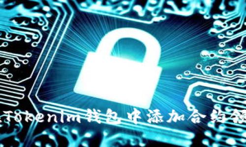 如何在Tokenim钱包中添加合约领取代币