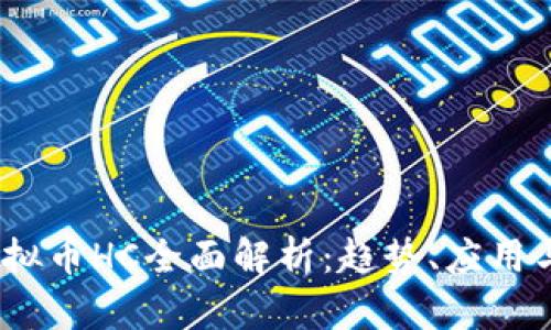 2023年虚拟币HC全面解析：趋势、应用与投资机会