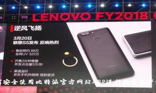 如何安全使用比特派官方网站APP进行数字资产管理
