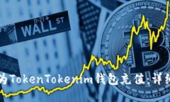 如何为TokenTokenim钱包充值
