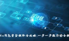 OKEx钱包资金提取全攻略：