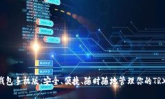 TRX钱包手机版：安全、便