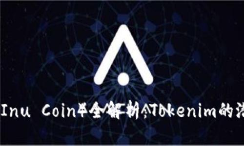 柴犬币（Shiba Inu Coin）全解析：Tokenim的潜力与投资风险
