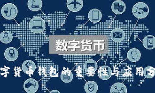 数字货币钱包的重要性与应用分析