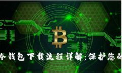 数字货币冷钱包下载流程