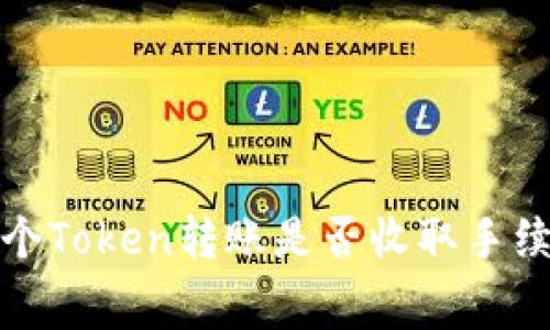  两个Token转账是否收取手续费？
