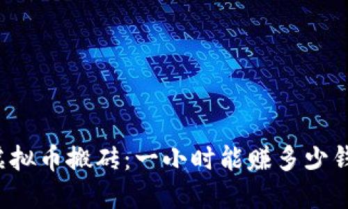 虚拟币搬砖：一小时能赚多少钱？