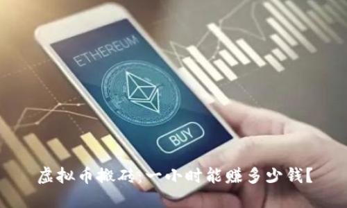 虚拟币搬砖：一小时能赚多少钱？