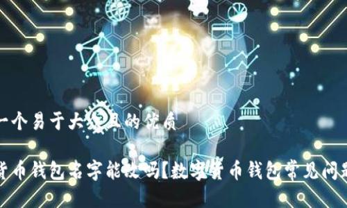 思考一个易于大众且的优质

数字货币钱包名字能改吗？数字货币钱包常见问题解析