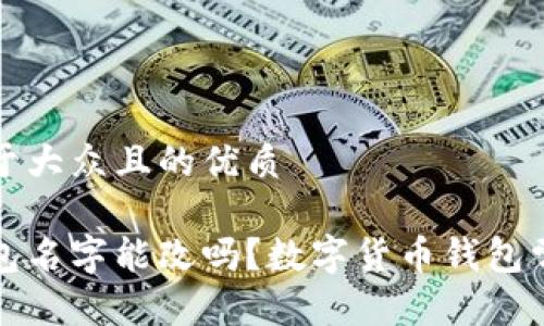 思考一个易于大众且的优质

数字货币钱包名字能改吗？数字货币钱包常见问题解析