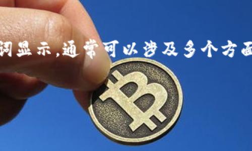 在处理与代币、记词或区块链相关的技术问题时，包括不正确的记词显示，通常可以涉及多个方面的原因和解决方法。以下是一个围绕这个主题的结构化内容概述。

:
如何解决Tokenim记词显示不正确的问题