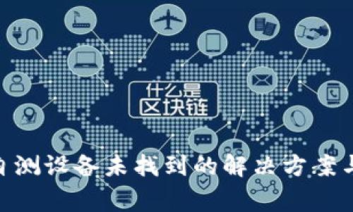 Tokenim安全自测设备未找到的解决方案与常见问题解析