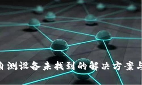 Tokenim安全自测设备未找到的解决方案与常见问题解析