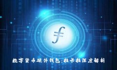 数字货币硬件钱包：拉卡