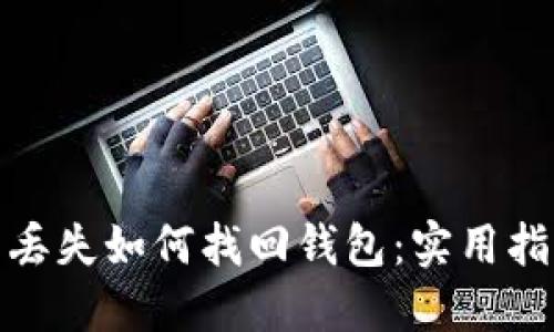 数字货币丢失如何找回钱包：实用指南与技巧