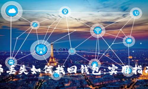 数字货币丢失如何找回钱包：实用指南与技巧