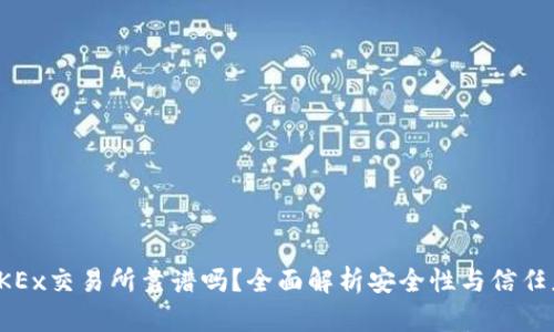 OKEx交易所靠谱吗？全面解析安全性与信任度