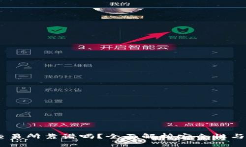 OKEx交易所靠谱吗？全面解析安全性与信任度