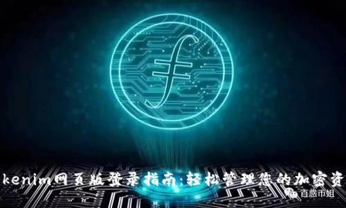 Tokenim网页版登录指南：轻松管理您的加密资产
