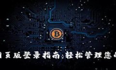 Tokenim网页版登录指南：轻
