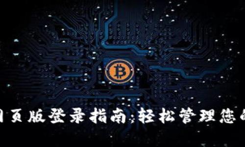 Tokenim网页版登录指南：轻松管理您的加密资产