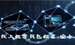 2023年最佳线上数字钱包推