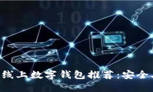 2023年最佳线上数字钱包推荐：安全、便捷、功能全