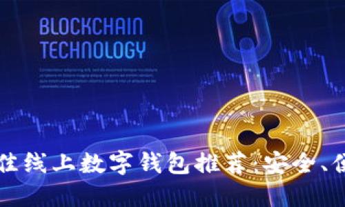 2023年最佳线上数字钱包推荐：安全、便捷、功能全
