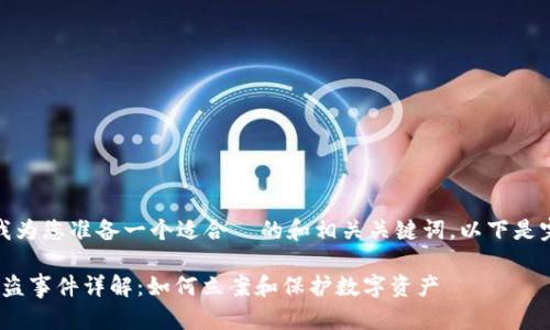 在此之前，我为您准备一个适合  的和相关关键词，以下是完整的结构：

TokenIM被盗事件详解：如何立案和保护数字资产
