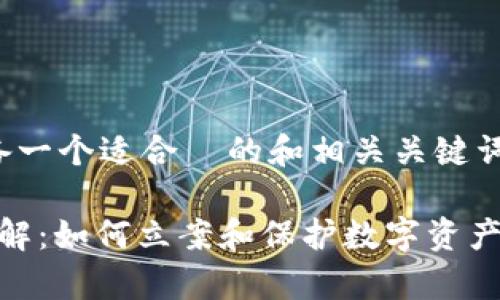 在此之前，我为您准备一个适合  的和相关关键词，以下是完整的结构：

TokenIM被盗事件详解：如何立案和保护数字资产