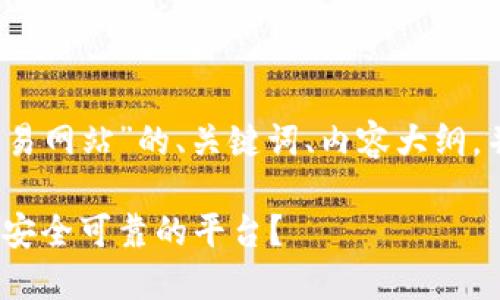 以下是一个针对“国内虚拟币交易网站”的、关键词、内容大纲，并附有7个相关问题的详细介绍。

国内虚拟币交易网站：如何选择安全可靠的平台？