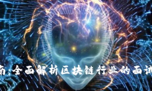 Tokenim面试指南：全面解析区块链行业的面试技巧与准备策略