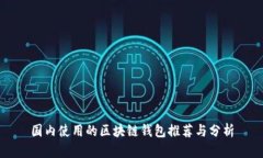 国内使用的区块链钱包推