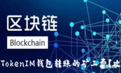   如何降低TokenIM钱包转账