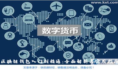 区块链钱包入门到精通：全面解析与实用指南
