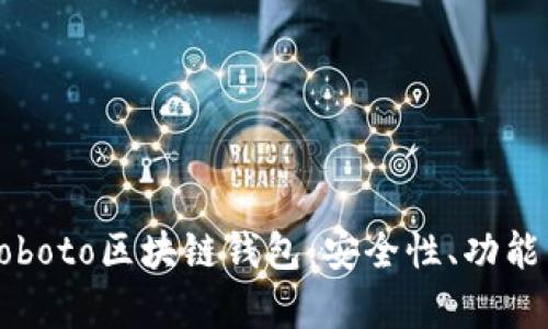 全面解析Coboto区块链钱包：安全性、功能与使用指南