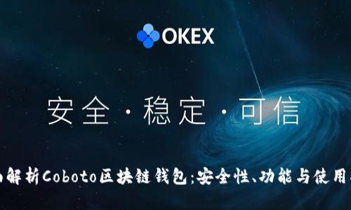 全面解析Coboto区块链钱包：安全性、功能与使用指南