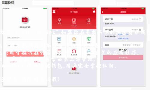 加密货币钱包的英文缩写通常是“crypto wallet”。如果你在寻找具体的加密货币钱包类型，一些常见的缩写包括：

- **HW Wallet**（硬件钱包）：用来指代存储加密货币的物理设备。
- **SW Wallet**（软件钱包）：用于指代在计算机或移动设备上安装的应用程序。
- **CW**（Custodial Wallet）：即受托钱包，通常由第三方管理。
- **NW**（Non-custodial Wallet）：即非受托钱包，用户完全掌控私钥。

如果你有其他问题或需要更多信息，请随时告诉我！
