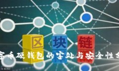 数字币硬钱包的害处与安