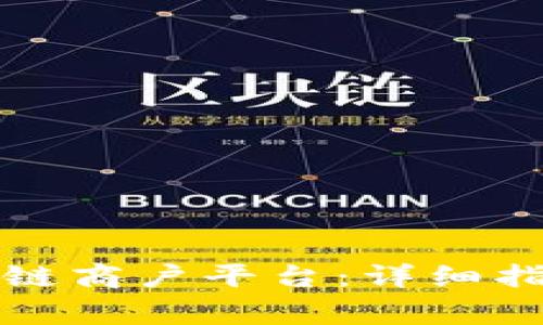如何轻松登录区块链商户平台：详细指南与常见问题解析