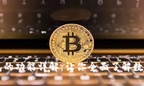 区块链钱包的功能详解：让你全面了解数字资产管理