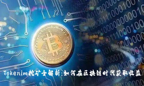 Tokenim挖矿全解析：如何在区块链时代获取收益