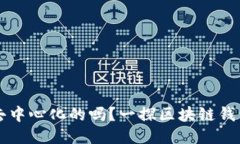 区块链钱包是去中心化的