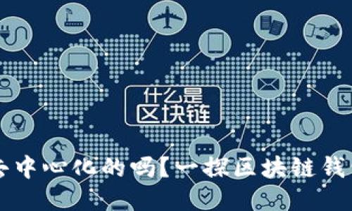 区块链钱包是去中心化的吗？一探区块链钱包的本质与未来