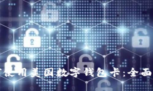 如何使用美国数字钱包卡：全面指南